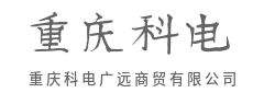 多元产品矩阵，全链条服务赋能-重庆科电广远商贸有限公司